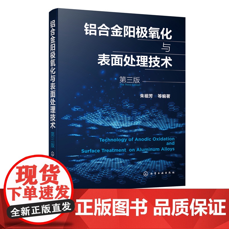 铝合金阳j氧化与表面处理技术 第三版 铝表面处理生产环境管理方面 腐蚀防护阳j氧化工艺 阳j氧化膜的形成机理和性能应用书