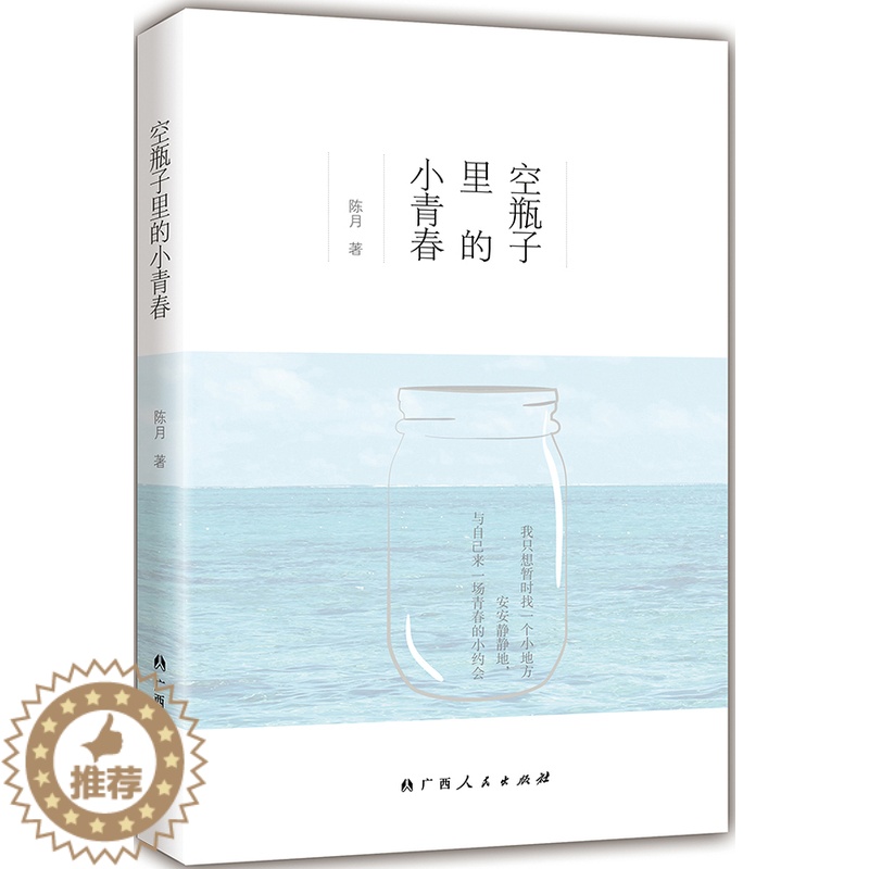 [醉染正版]正版 空瓶子里的小青春 陈月 书店 爱情小说书籍 畅想书高清大图