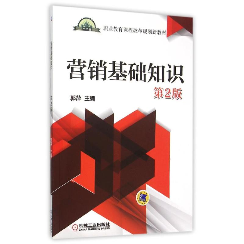 【M】营销基础知识(第2版职业教育课程改革规划新教材)-9787111512578