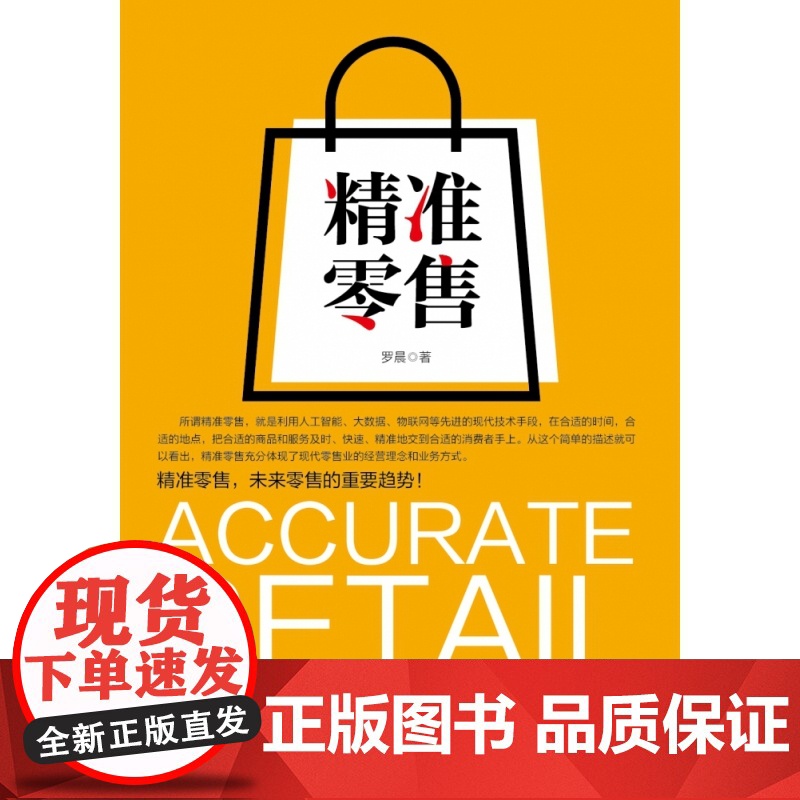 精准零售高清大图