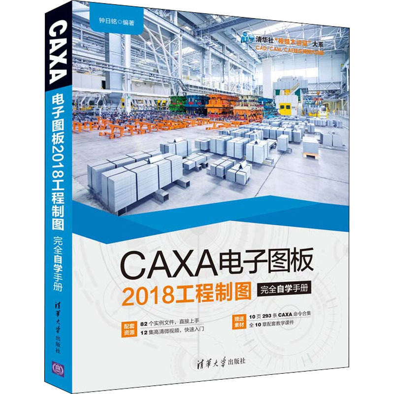 CAXA电子图板2018工程制图完全自学手册 钟日铭 编 专业科技 文轩网
