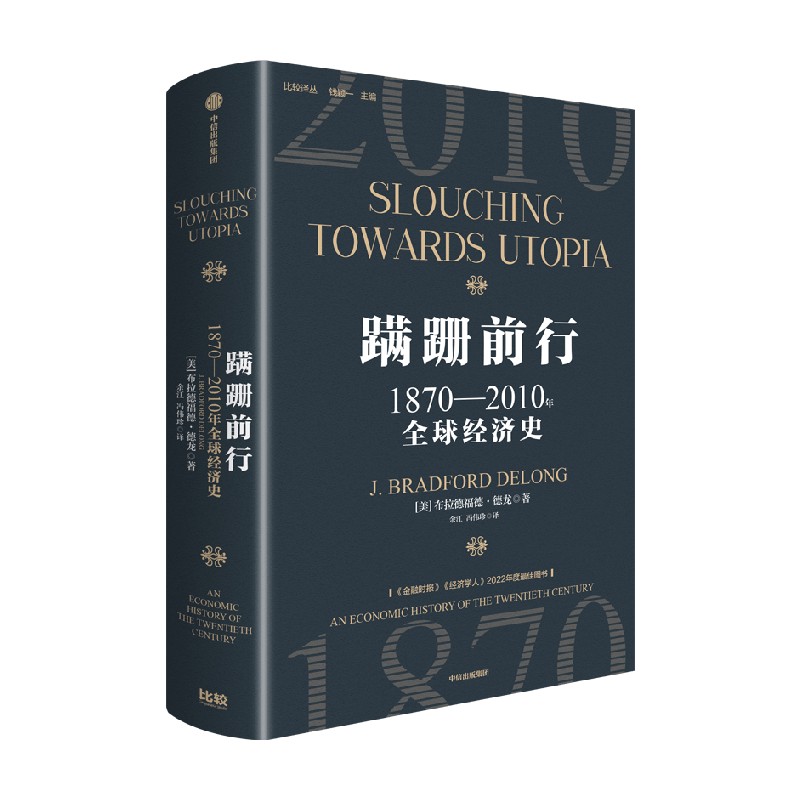 蹒跚前行 [正版]蹒跚前行 1870—2010年全球经济史 布拉德福德德龙 著 加长版20世纪全球经济史 经济高清大图