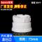 PVC水管清扫口排水管塑料帽下水管配件检查口管帽50 75 110-75mm白色