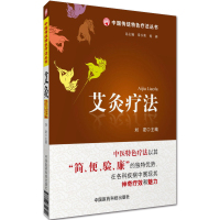 [正版]艾灸疗法 中国传统特色疗法丛书刘密 主编中医特色疗法以其简便验廉的独特优势在各科疾病中展现其神奇疗效和魅力 医药