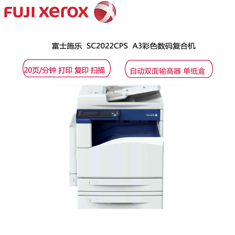 富士施乐（Fuji Xerox）SC2022CPS DA A3彩色激光数码多功能复合机 标配（自动双面输稿器 单纸盒）
