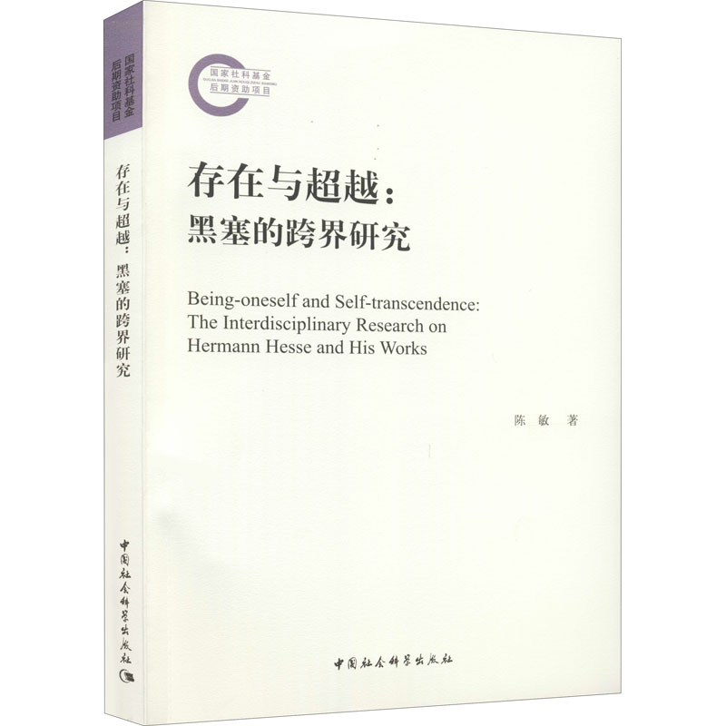 醉染图书存在与:黑塞的跨界研究9787520390002高清大图