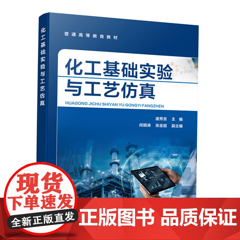 化工基础实验与工艺仿真 庞秀言 化工单元操作实验 工艺仿真实验 基础综合实验 研究设计实验 化学材料化学环境科学本科生教高清大图