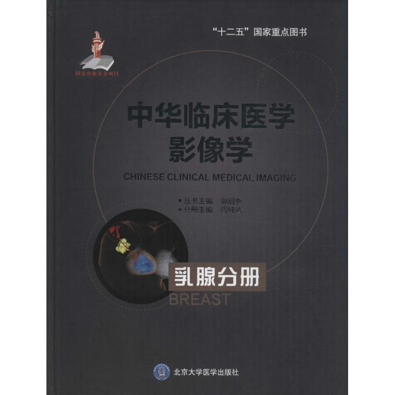 【M】中华临床医学影像学-9787565910340