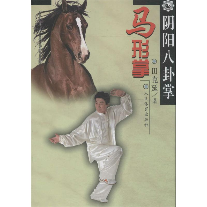 【M】阴阳八卦掌-9787500948032