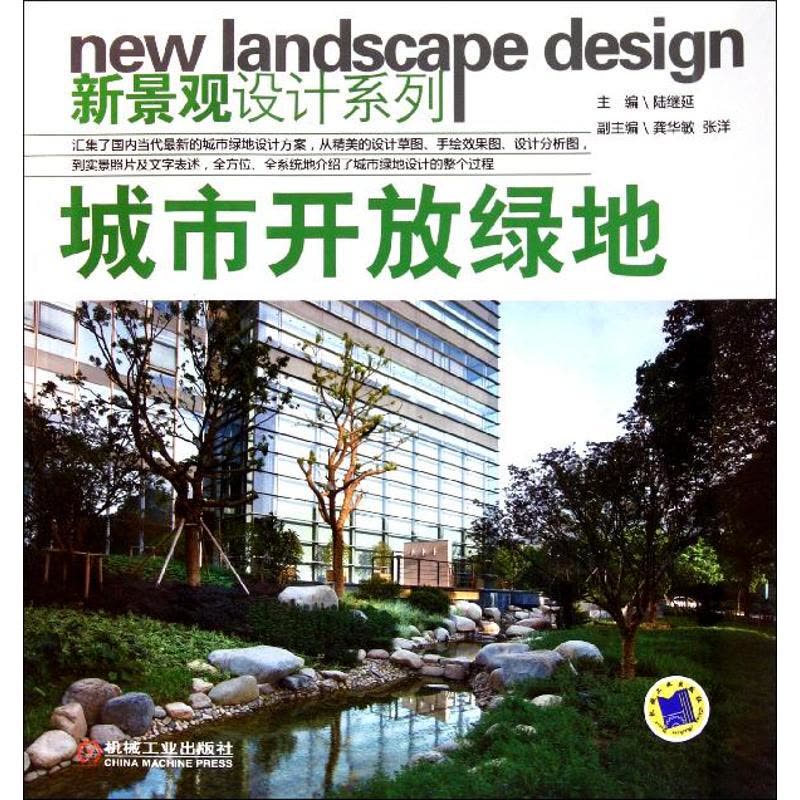 [M]城市开放绿地-9787111351320图片