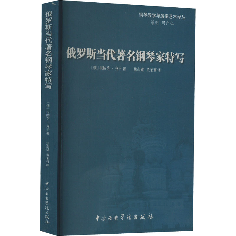 醉染图书俄罗斯当代著名钢琴家特写9787810960724高清大图