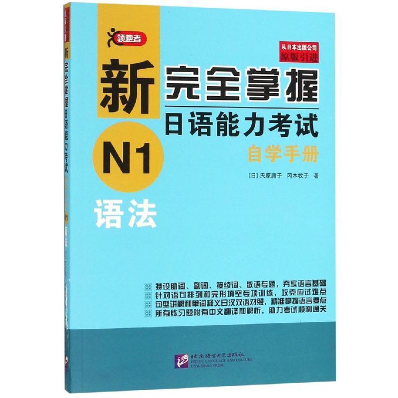 正版新书】新完全掌握日语能力考试自学手册N1语法冈本牧子978756