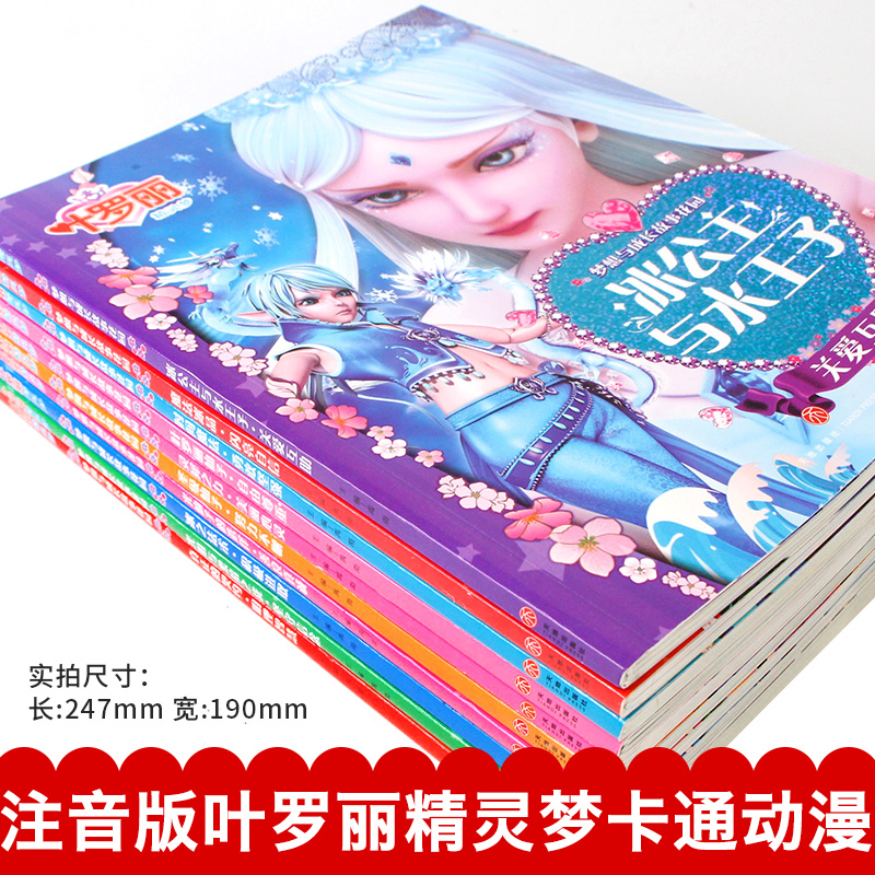 [醉染正版]叶罗丽故事书 全套10册公主小学生漫画书 卡通动漫一年级课外阅读书籍二年级必读注音幼儿绘本阅读 亲子动画片高清大图