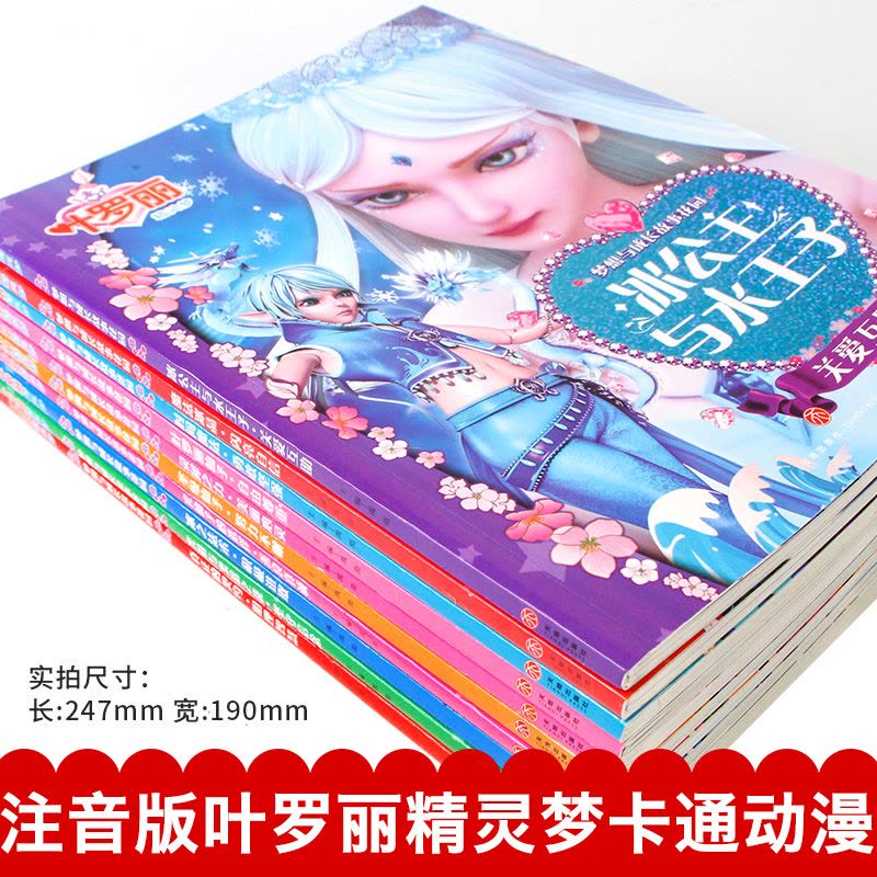 [醉染正版]叶罗丽故事书 全套10册公主小学生漫画书 卡通动漫一年级课外阅读书籍二年级必读注音幼儿绘本阅读 亲子动画片图片