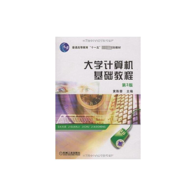 【N】大学计算机基础教程 第3版-9787111270607