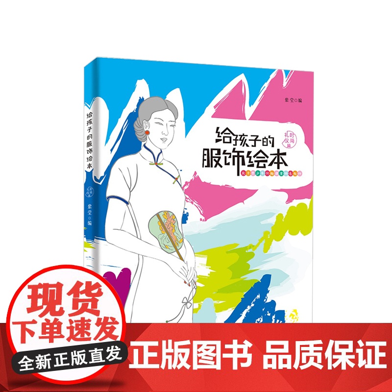 给孩子的服饰绘本:时尚礼仪篇 北京青少年兴趣课堂特色教材 紫莹著 绘画/漫画/连环画/卡通故事少儿高清大图