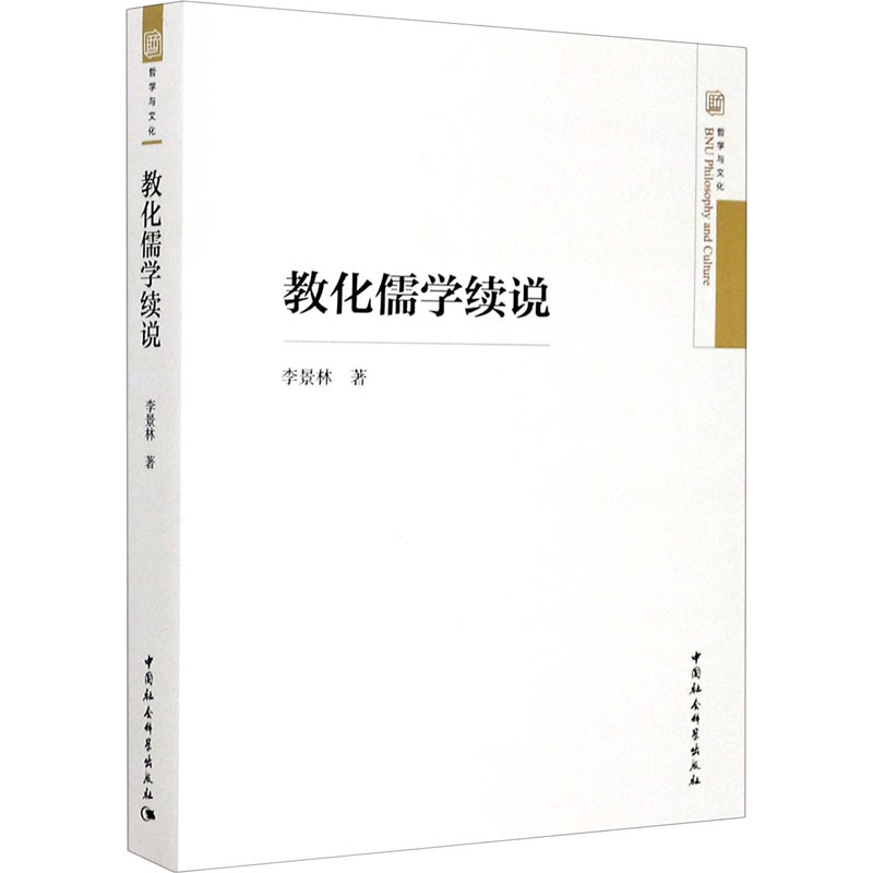 醉染图书教化儒学续说9787520361248高清大图