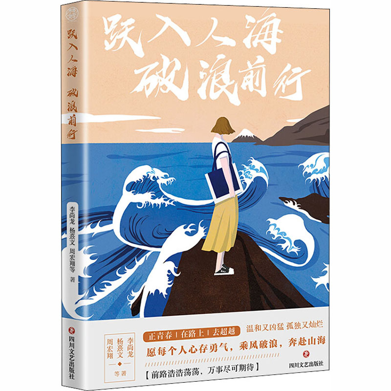 醉染图书跃入人海 破浪前行9787541157790高清大图