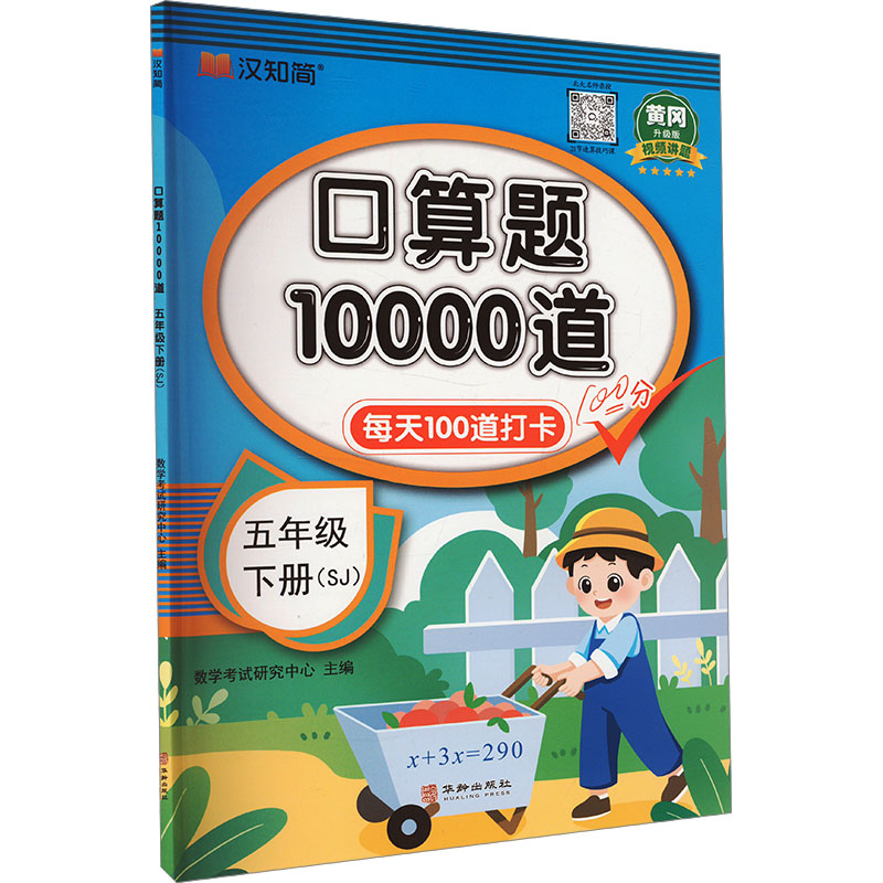 [M]口算题10000道 五年级 下册(SJ) 黄冈升级版-9787516928301高清大图