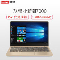 联想(Lenovo)小新潮7000 13.3英寸轻薄本笔记本电脑 (I5-8250U 4GB 256GB 10H 金色)