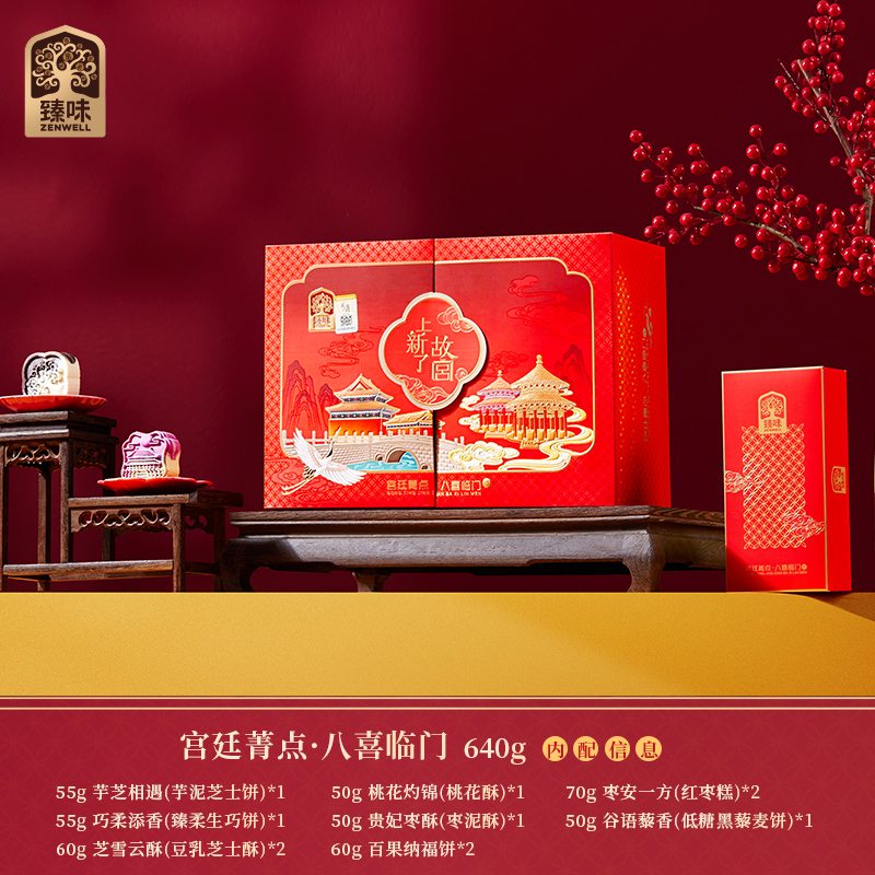 臻味&上新了故宫-640g宫廷菁点八喜临门礼盒8款糕点故宫建筑颜值与美味兼备高清大图