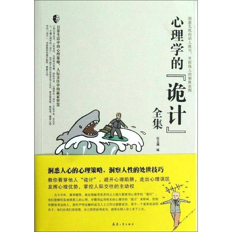 正版新书】心理学的诡计全集宿文渊9787802488427