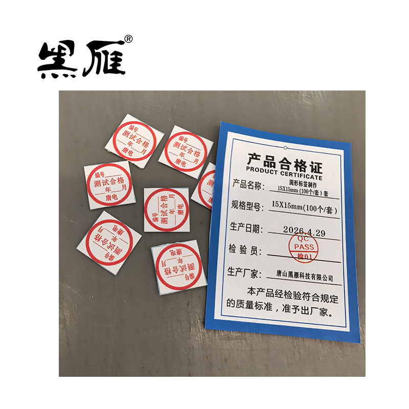 黑雁 圆形标签制作 15X15mm (100个/套) 套