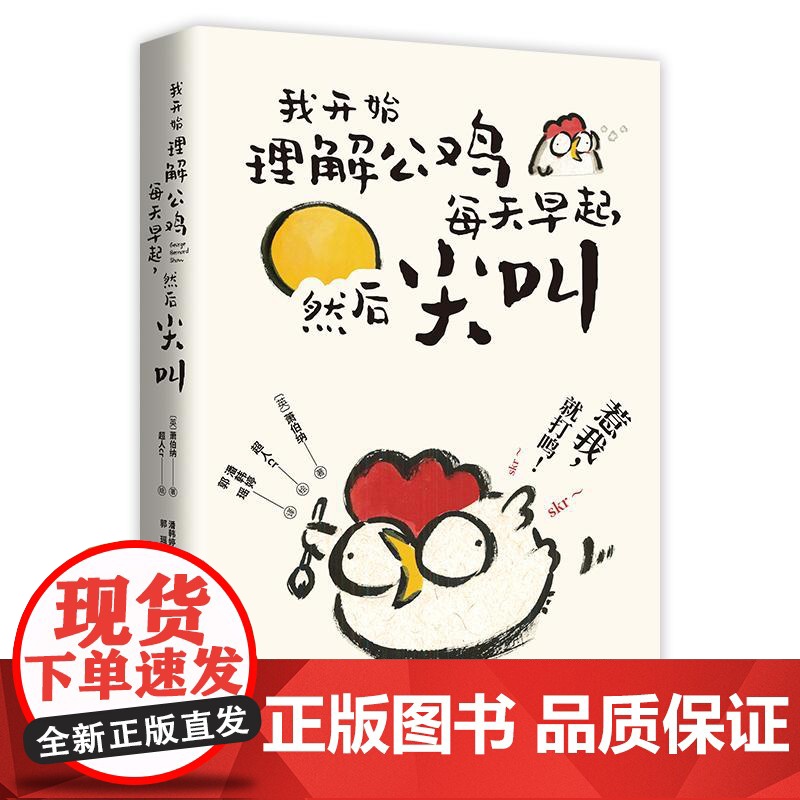 我开始理解公鸡每天早起,然后尖叫 随书附赠贴纸江 萧伯纳式反内耗作战手册 江苏文艺出版社高清大图