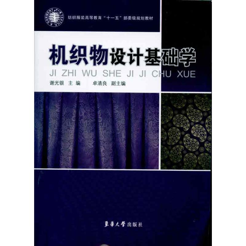 【M】机织物设计基础学-9787811117202