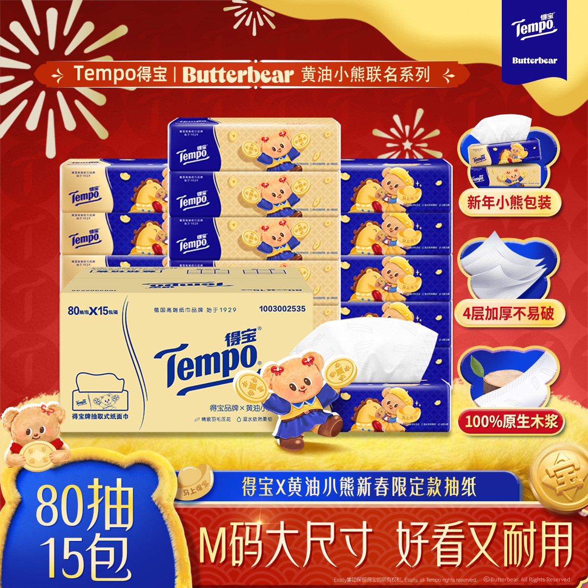 [得宝×黄油小熊联名]Tempo得宝无香联名印花抽纸4层80抽15包卫生纸 新年贺喜家用实惠装餐巾纸面巾纸纸巾高清大图
