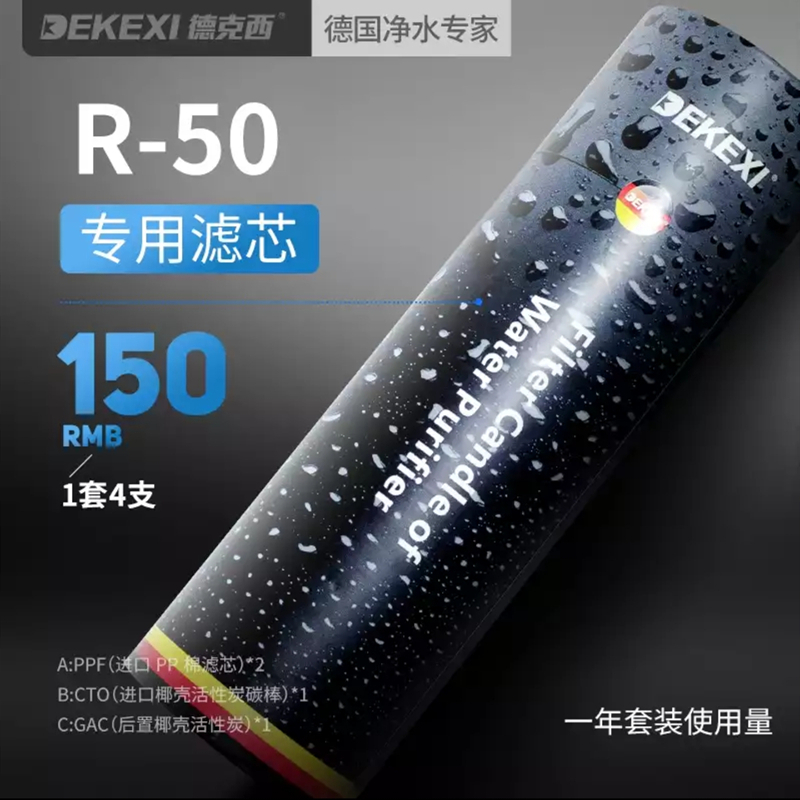 德国德克西R-50滤芯一年使用量4支套装不包含RO膜