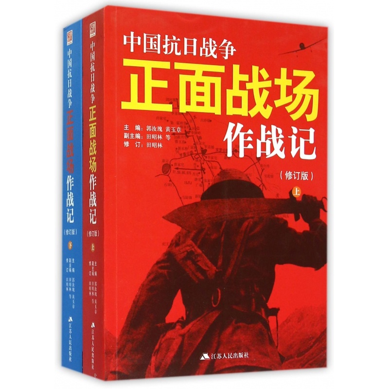 [醉染正版]中国抗日战争正面战场作战记上下册全2册郭汝瑰黄玉章著中国军事史近代史书籍抗日战争书籍中国通史历史类书籍书高清大图