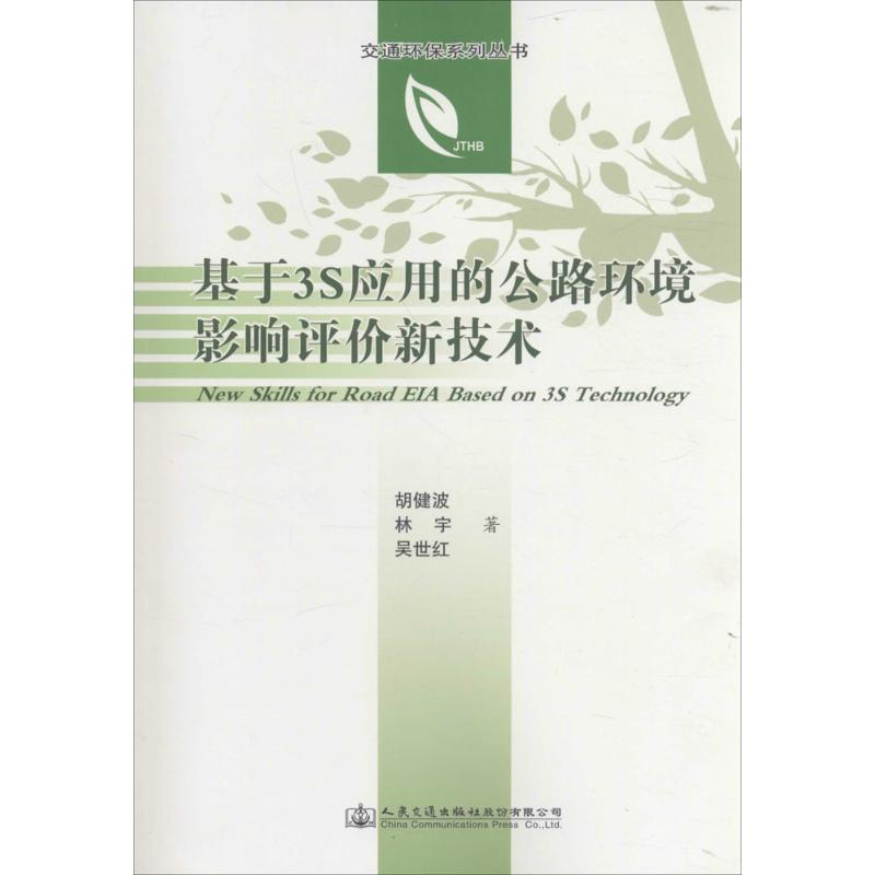 [M]基于3S应用的公路环境影响评价新技术-9787114126970高清大图