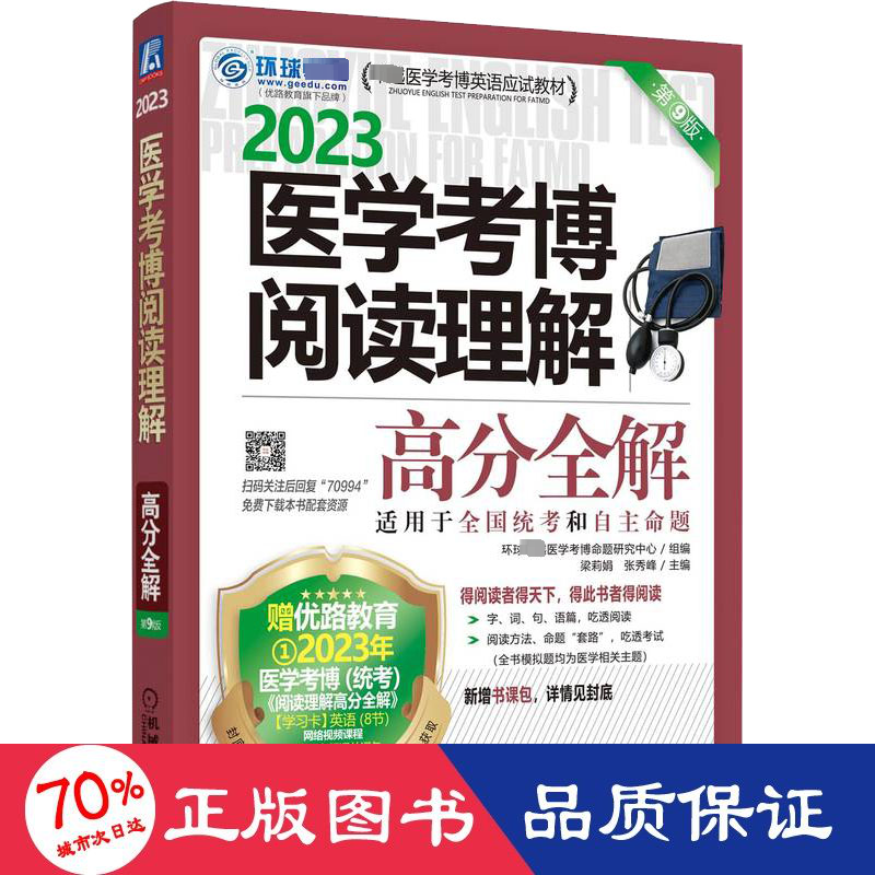 醉染图书医学考博阅读理解高分全解 第9版 209787111709947高清大图