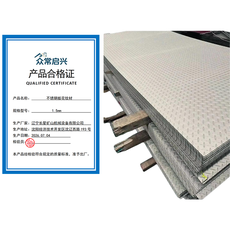 众常启兴 不锈钢花纹板 1.5mm kg高清大图