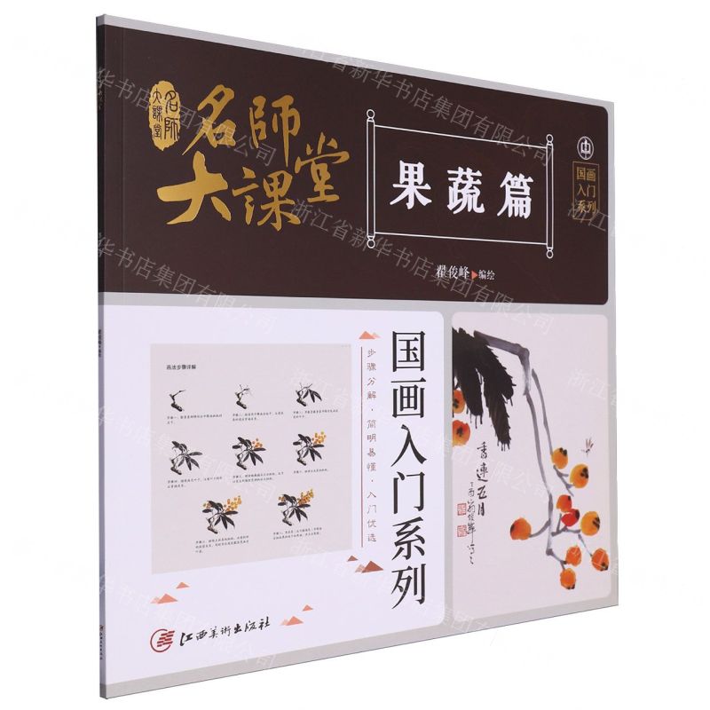 [N]名师大课堂(果蔬篇)/国画入门系列-9787548087250高清大图