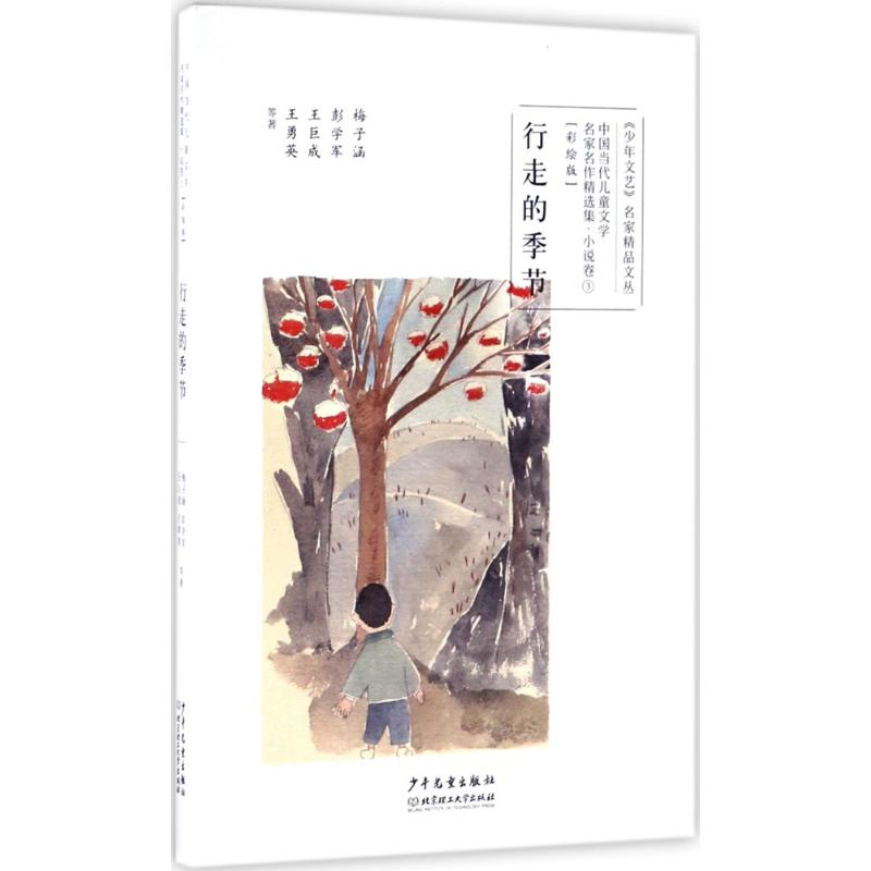 正版新书]行走的季节梅子涵 等 著9787558901898高清大图