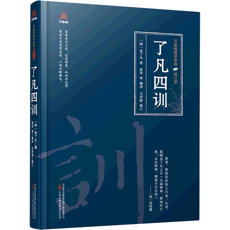 [醉染正版]了凡四训 万卷出版有限责任公司 [明]袁了凡 著 夏华 等 编 中国古典小说、诗词高清大图