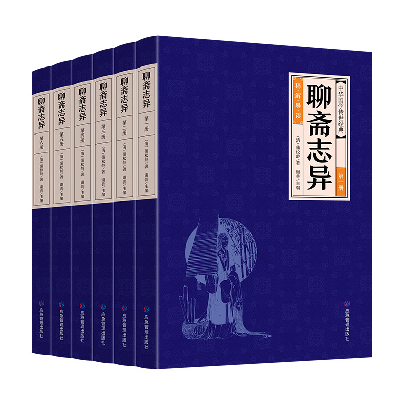 [醉染正版]完整版 聊斋志异原著正版全集原版 白话文版文言文对译本全本初中生中华书局文白对照译文注释翻译中国古典小说蒲松