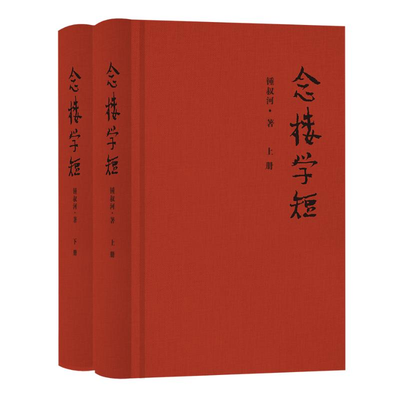 正版新书]念楼学短(全2册)钟叔河 著9787553813004高清大图