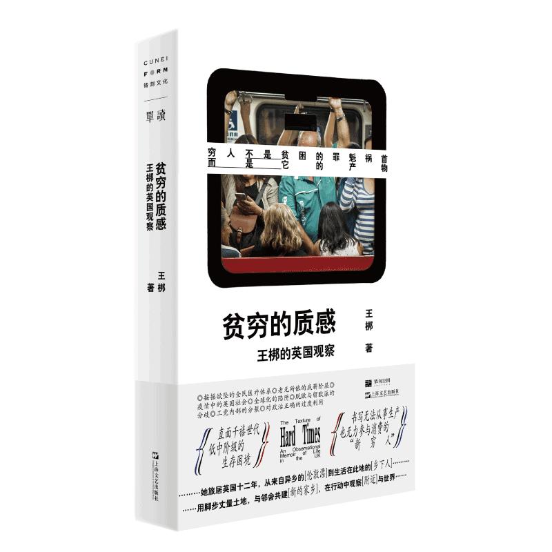 醉染图书贫穷的质感(王梆的英国观察)/单读9787532182480高清大图