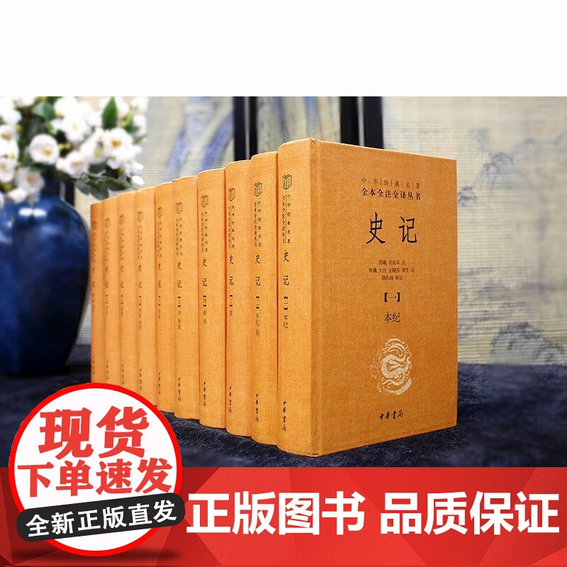 [认准正版]史记全本全注全译十册 中华经典名著三全本系列 司马迁史记原著原文注释译文青少年版正版史记全册高清大图