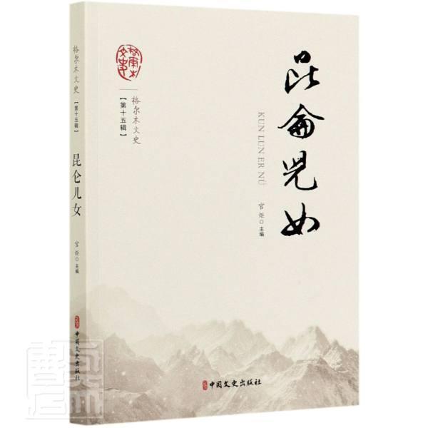 [醉染正版]正邮 昆仑儿女/格尔木文史 张荣大 书店旅游、地图 中国文史出版社 书籍 读乐尔书高清大图