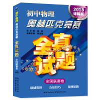 正版包邮 初中物理奥林匹克竞赛2018详解版 全真试题全国联赛卷解题方法教程/希望杯/五羊杯/华罗庚杯/竞赛真题初中卷教