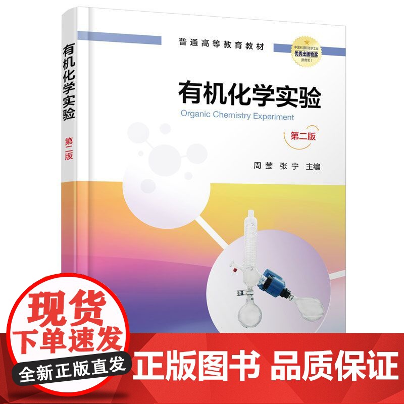 正版 有机化学实验 第二版 周莹 有机化学实验基本知识 有机化合物性质物理常数测定 有机化合物合成实验 综合性实验教学参高清大图