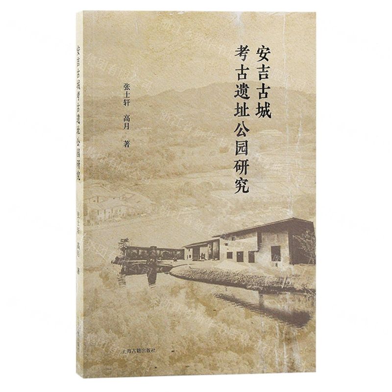 [N]安吉古城考古遗址公园研究-9787573207791高清大图