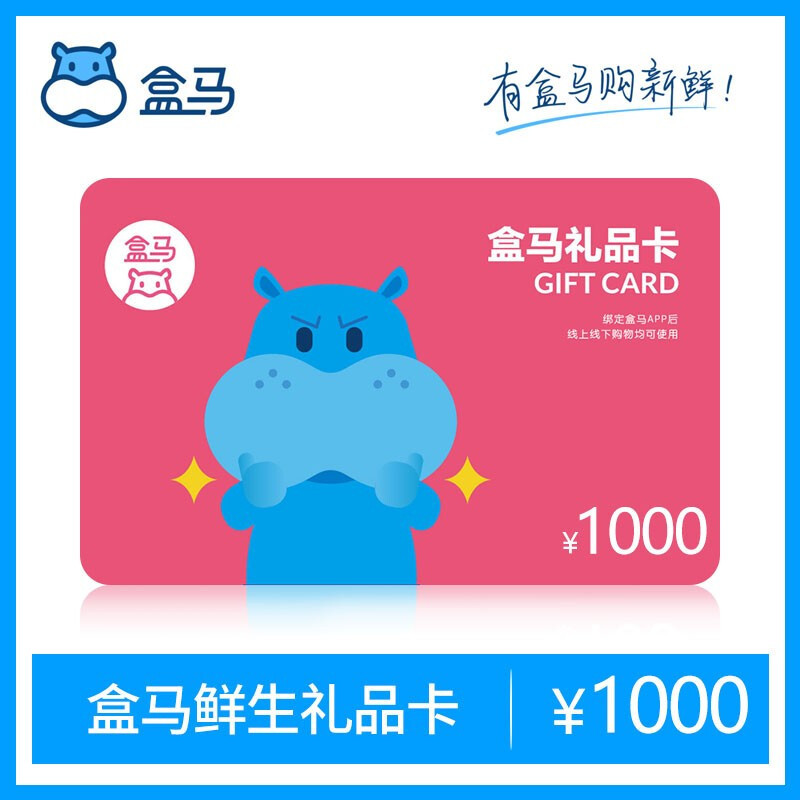 [全国通用]盒马鲜生1000元礼品卡 河马先生1000元生鲜购物卡 官方兑换码