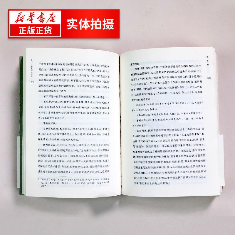 [正版]龙 一种未明的动物 增订本 马小星著 历史读物历史知识历史文化自然科学社会科学书籍凤凰书店