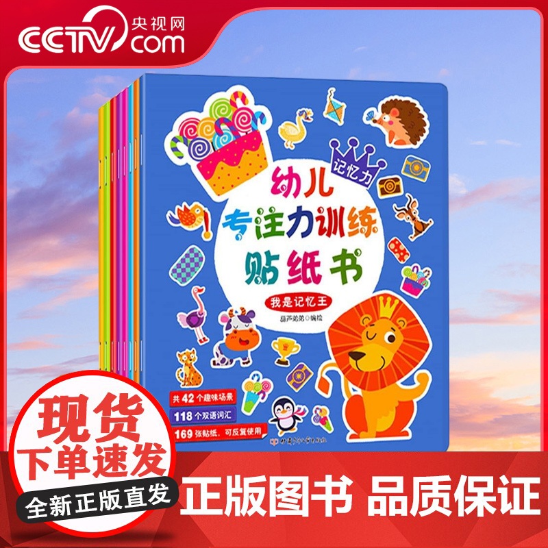 [央视网]幼儿专注力训练贴纸书 套装共8册 幼儿早教启蒙益智贴纸游戏书 幼儿专注力黏贴训练贴贴书 思维益智早教认知趣味贴高清大图