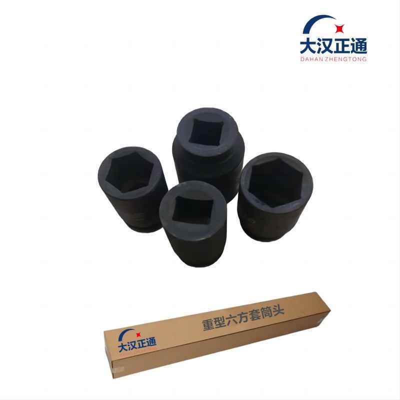 大汉正通 重型六方套筒头 46mm(19或25方) 件高清大图